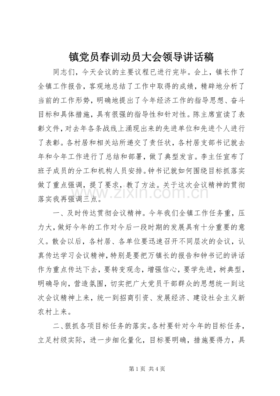 镇党员春训动员大会领导讲话稿.docx_第1页