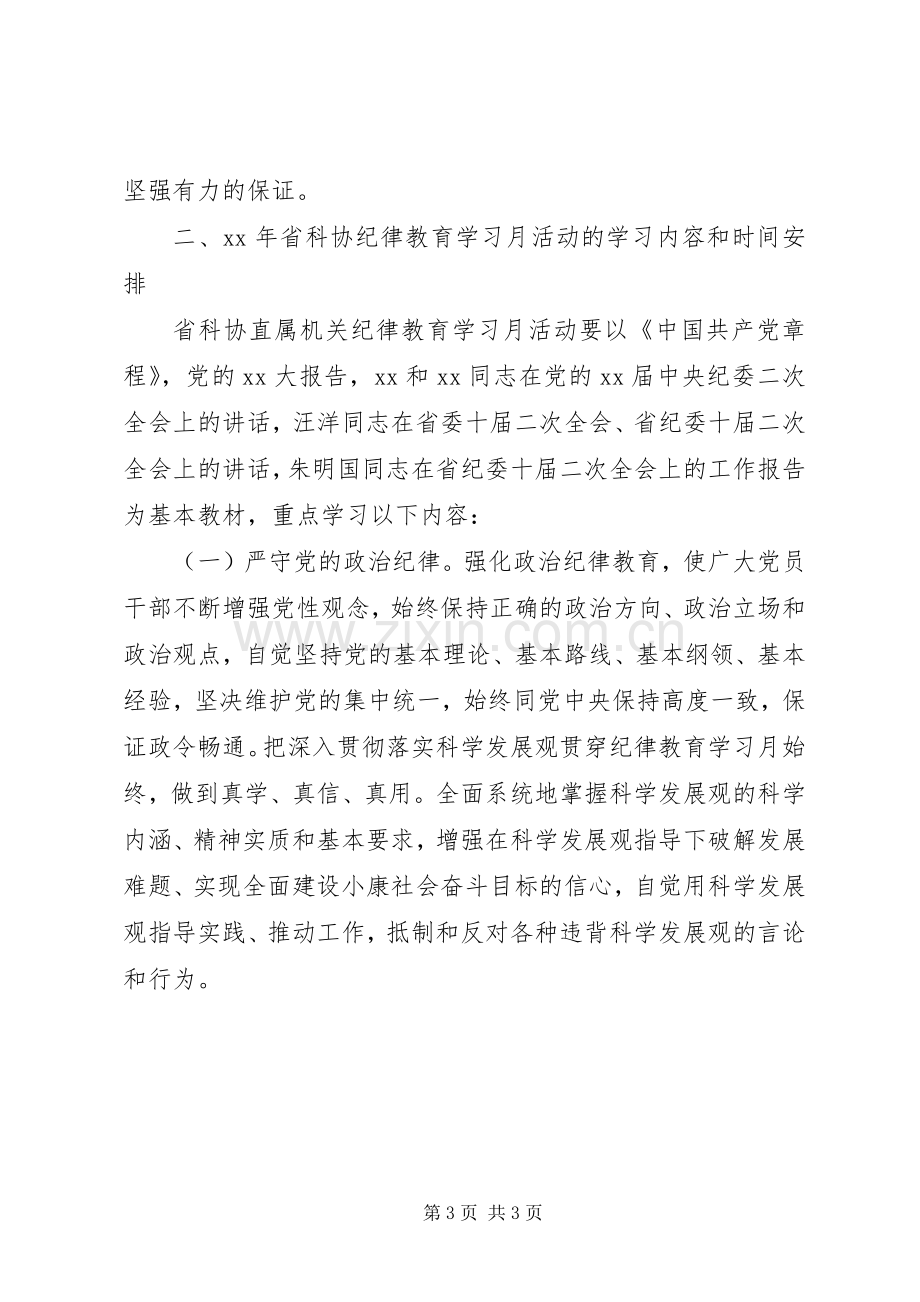 在XX年纪律教育学习月活动动员大会上的讲话.docx_第3页