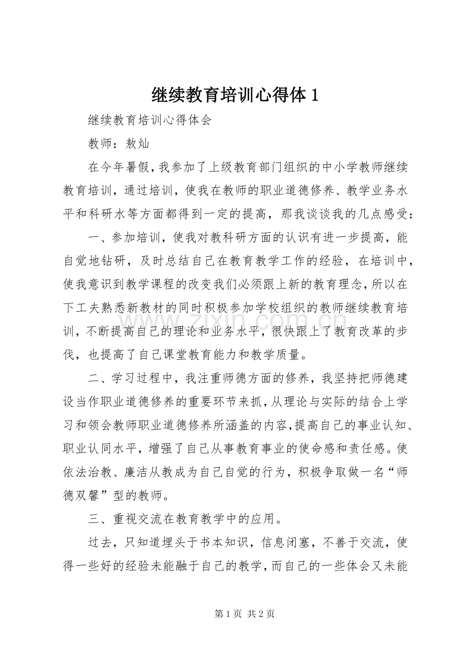 继续教育培训心得体1.docx_第1页