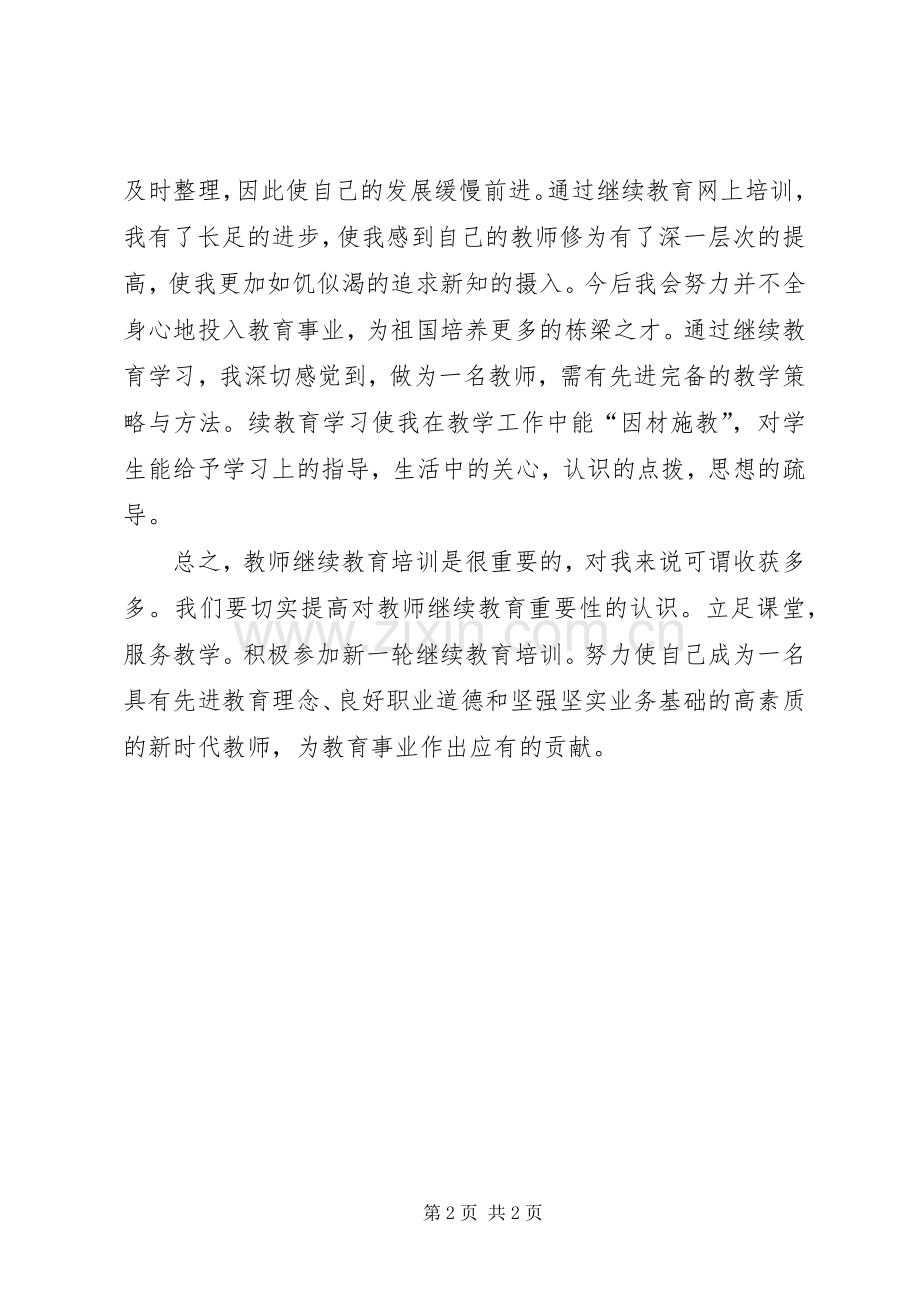 继续教育培训心得体1.docx_第2页