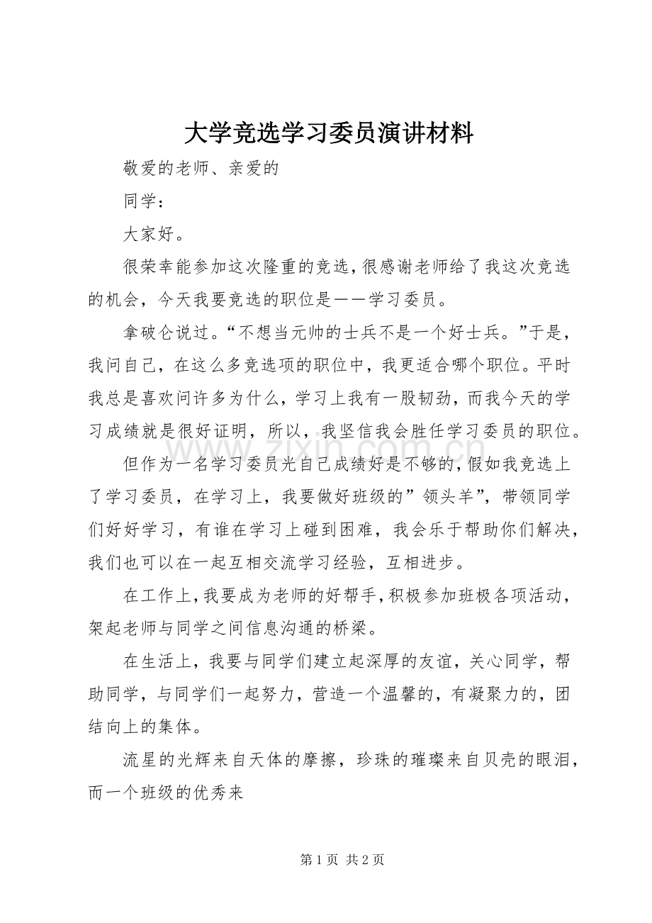 大学竞选学习委员演讲材料.docx_第1页