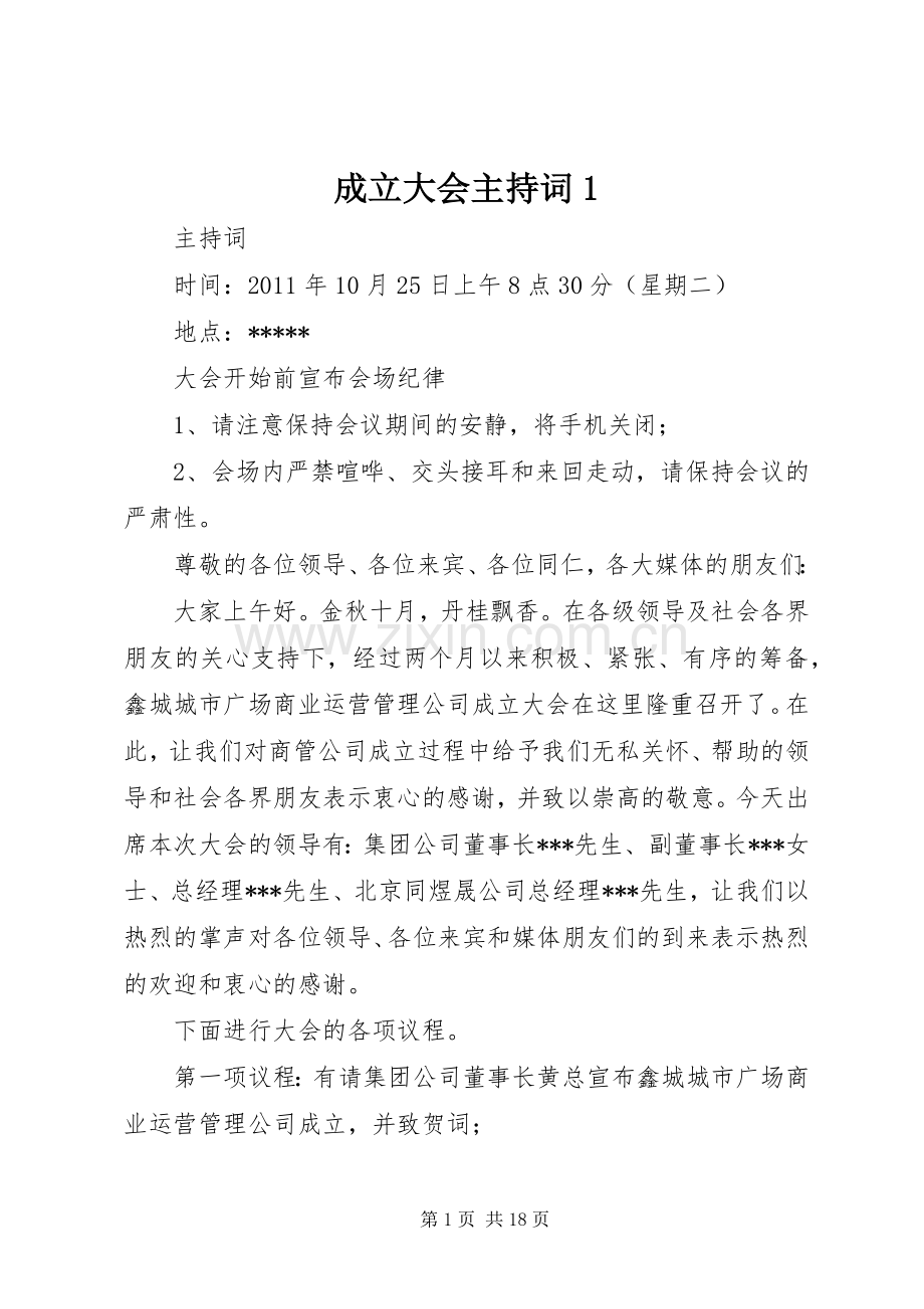 成立大会主持词1.docx_第1页