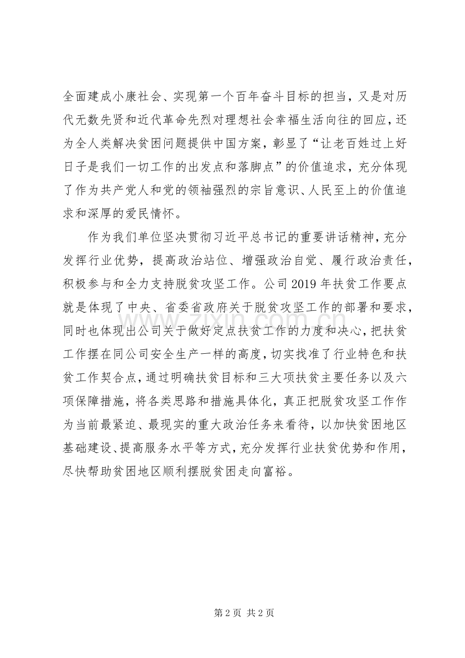 公司脱贫攻坚工作学习讨论发言材料.docx_第2页