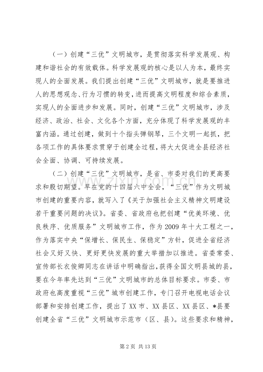 文明城市示XX县区动员大会上的讲话.docx_第2页