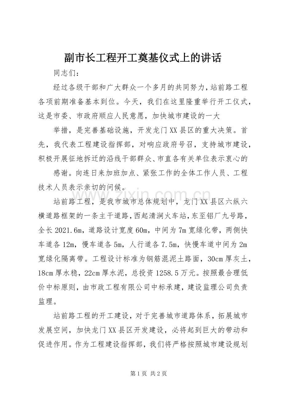 副市长工程开工奠基仪式上的讲话.docx_第1页