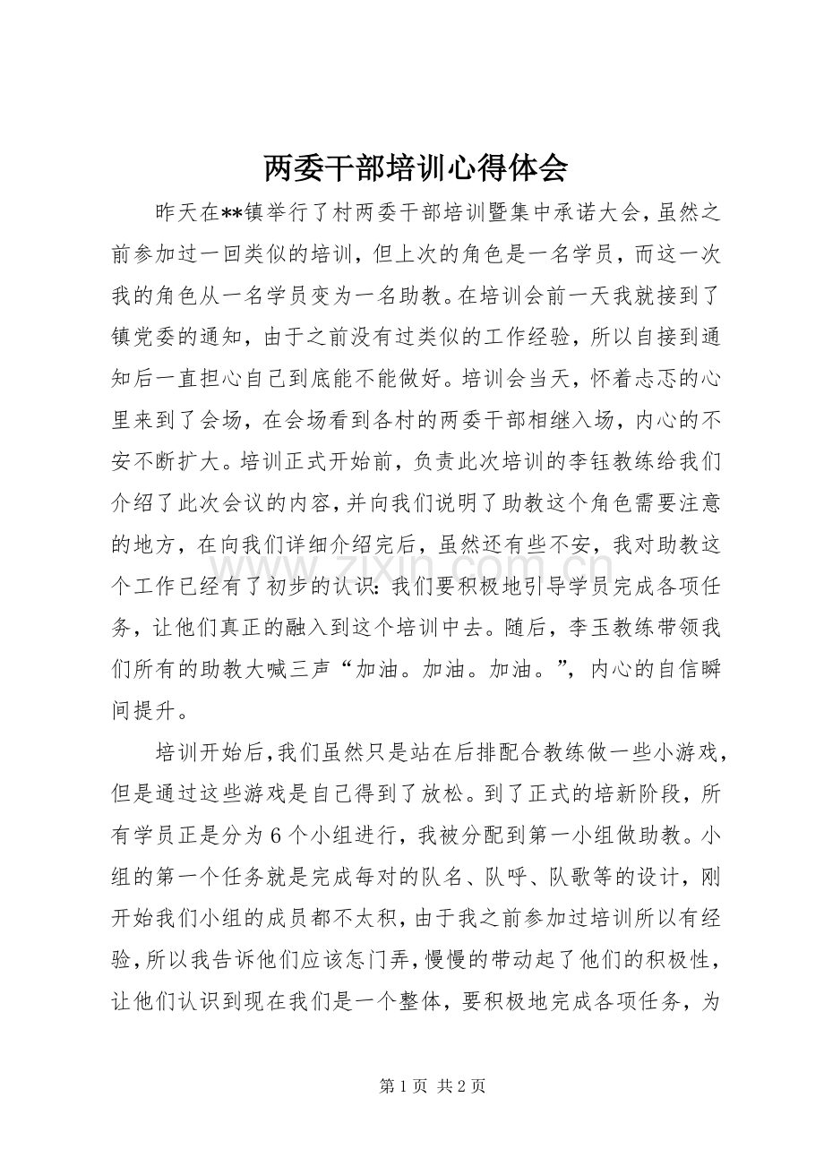 两委干部培训心得体会.docx_第1页