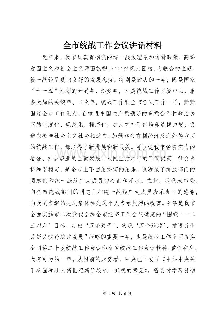 全市统战工作会议讲话材料.docx_第1页