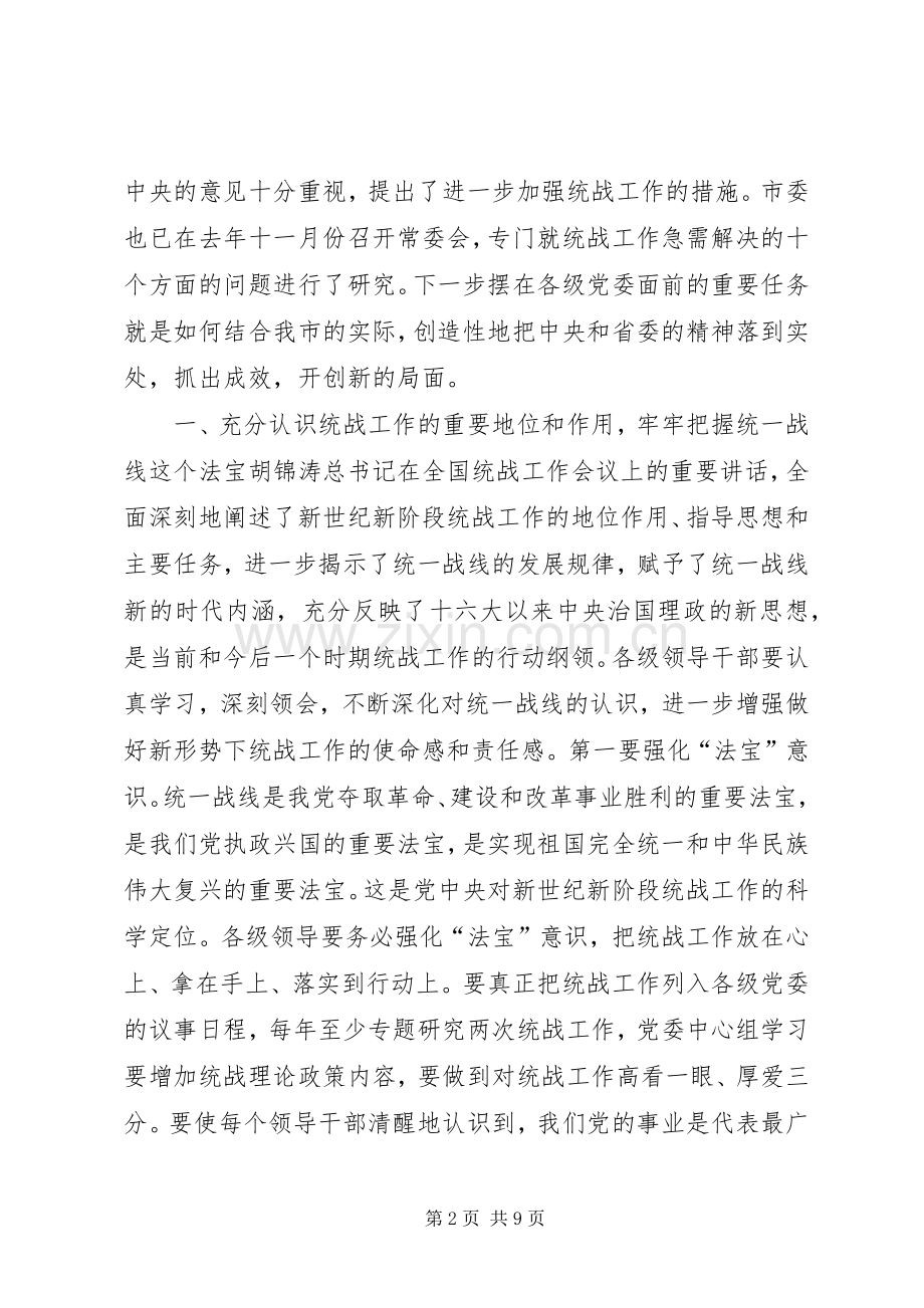 全市统战工作会议讲话材料.docx_第2页