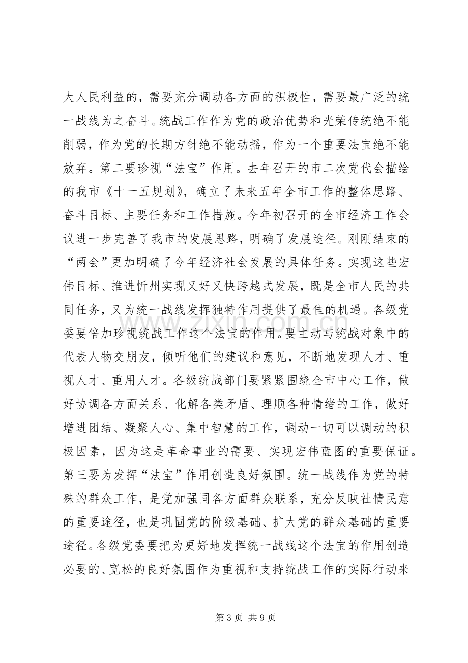 全市统战工作会议讲话材料.docx_第3页