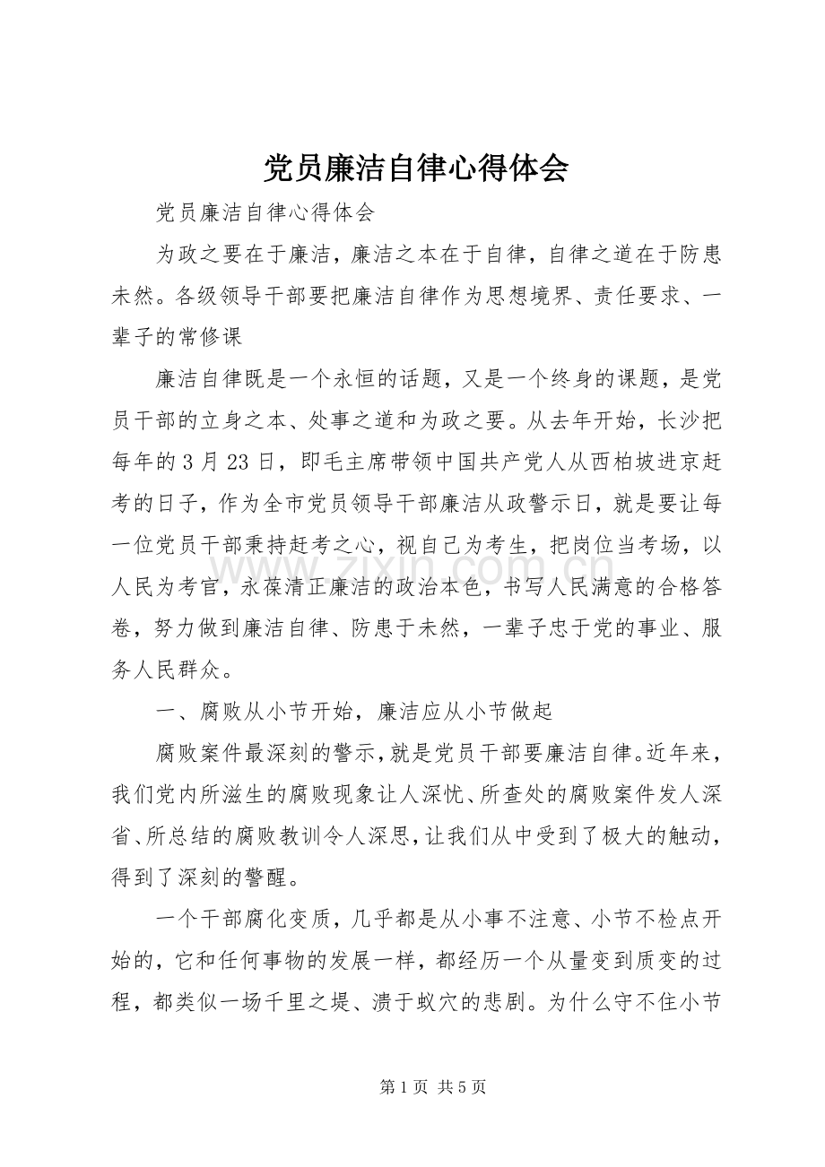 党员廉洁自律心得体会.docx_第1页