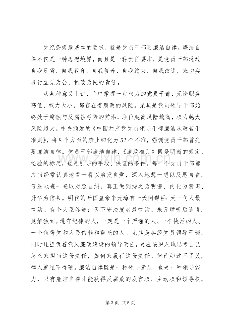 党员廉洁自律心得体会.docx_第3页