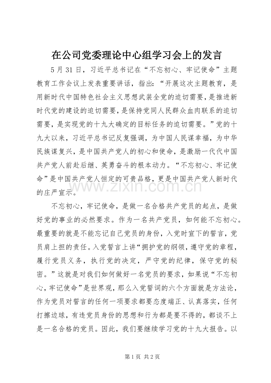 在公司党委理论中心组学习会上的发言.docx_第1页