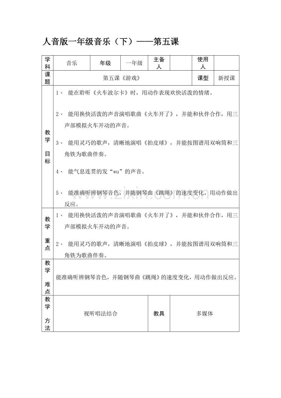 人音版小学一年级音乐下册《火车开啦》教学设计.doc_第1页