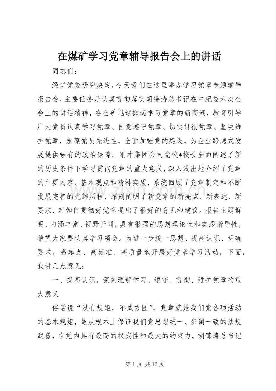 在煤矿学习党章辅导报告会上的讲话.docx_第1页