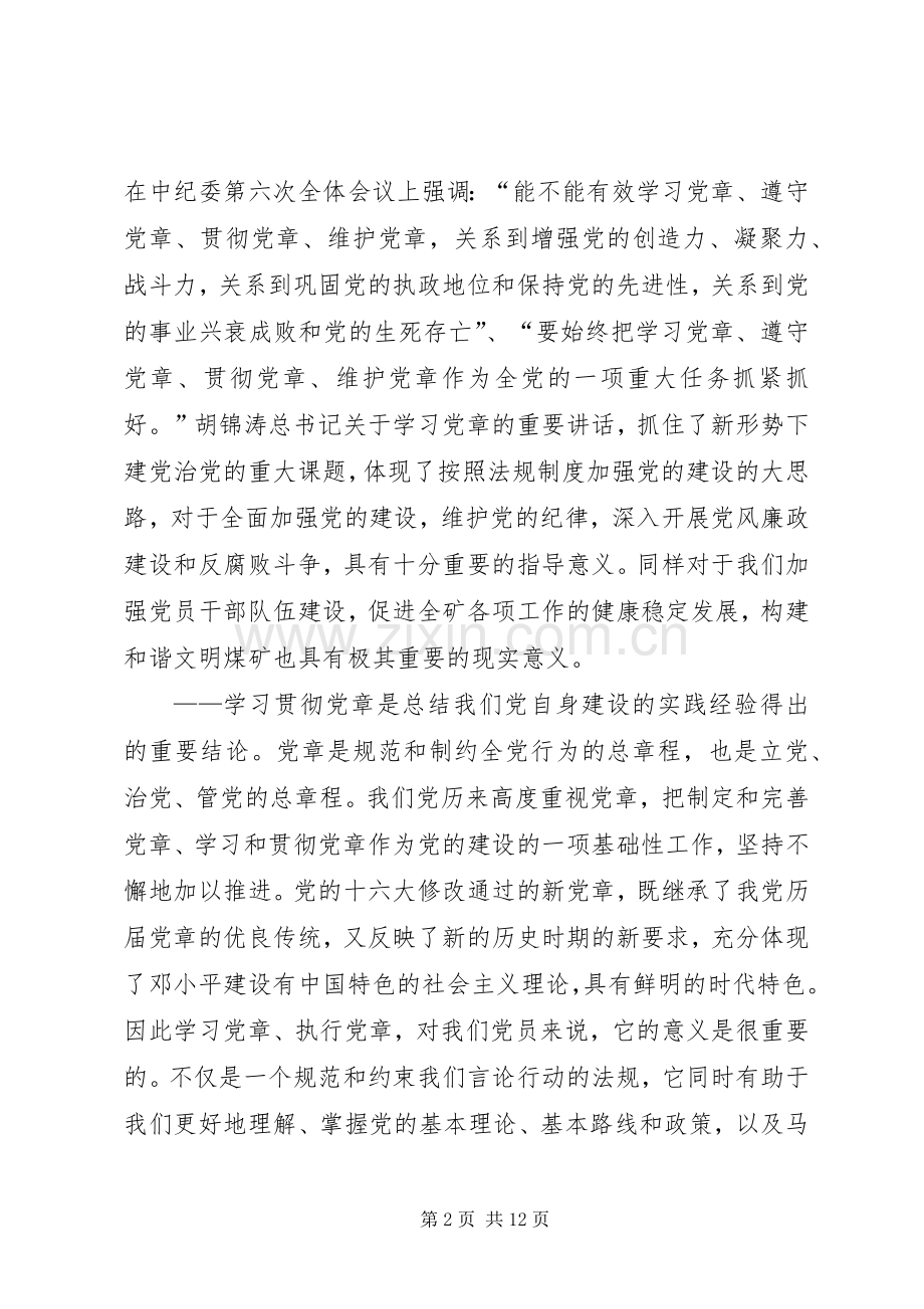 在煤矿学习党章辅导报告会上的讲话.docx_第2页