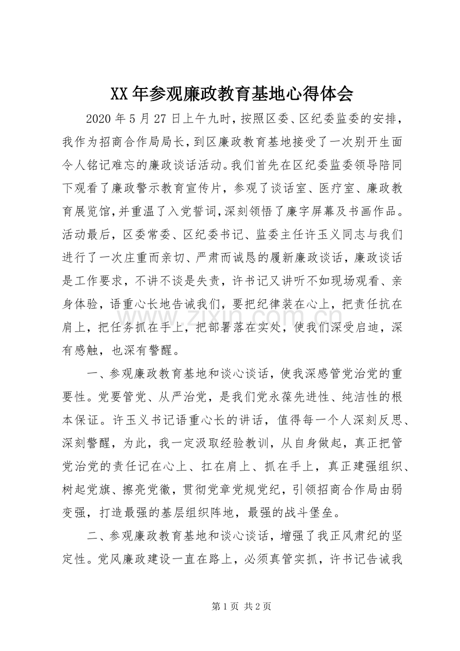 XX年参观廉政教育基地心得体会.docx_第1页