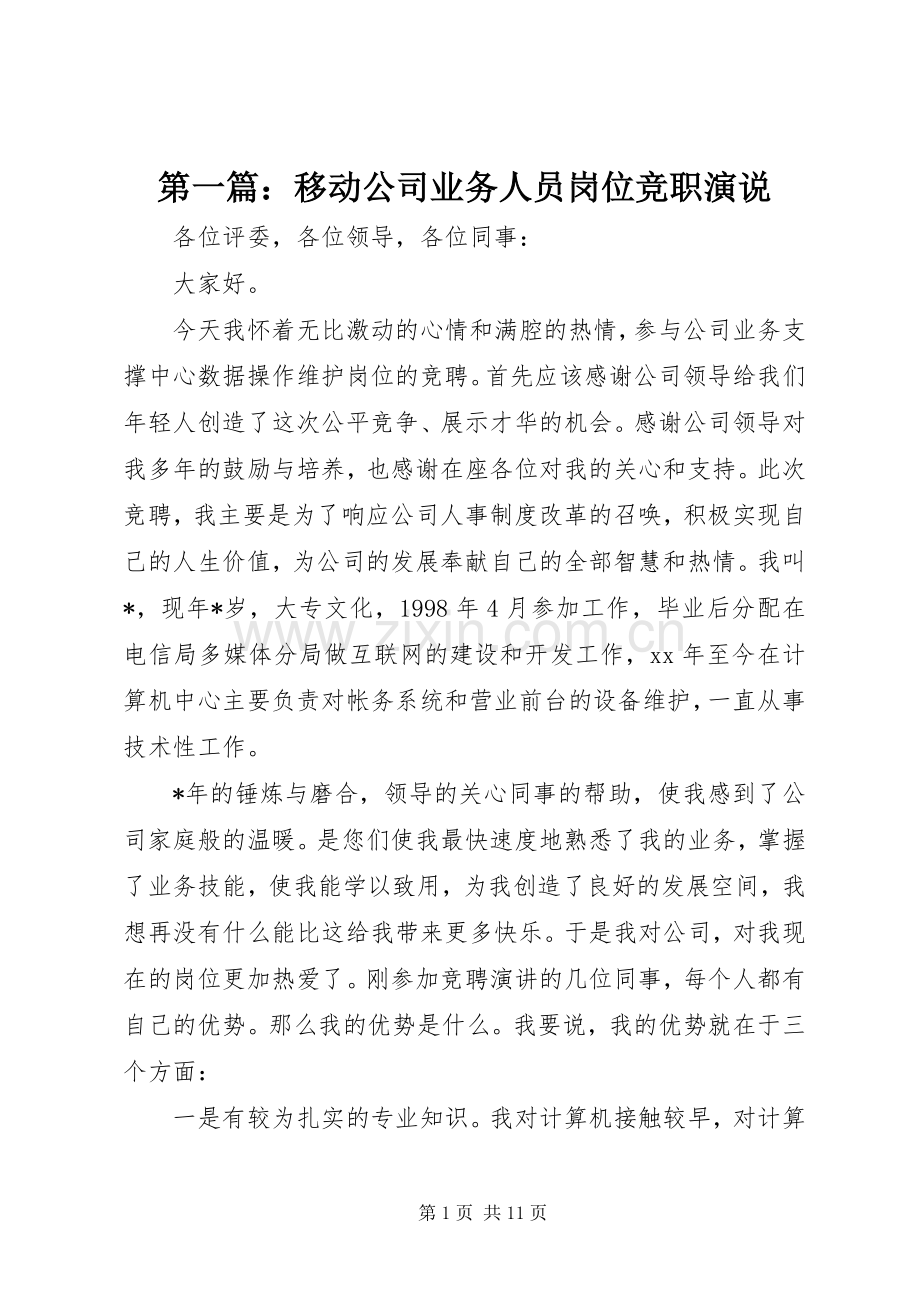 第一篇：移动公司业务人员岗位竞职演说.docx_第1页