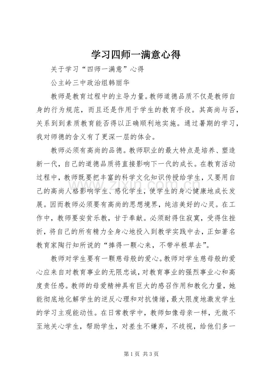 学习四师一满意心得.docx_第1页