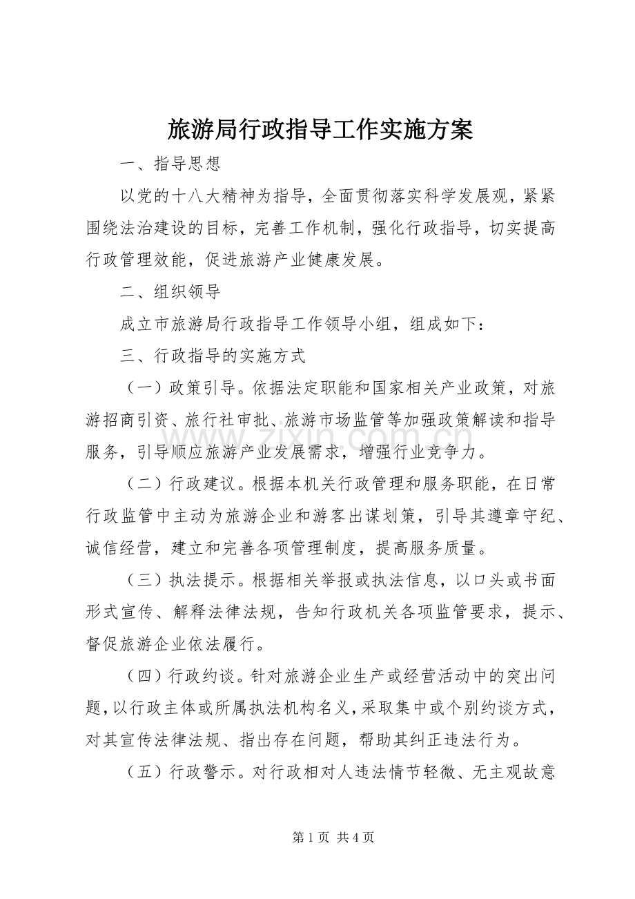 旅游局行政指导工作方案.docx_第1页