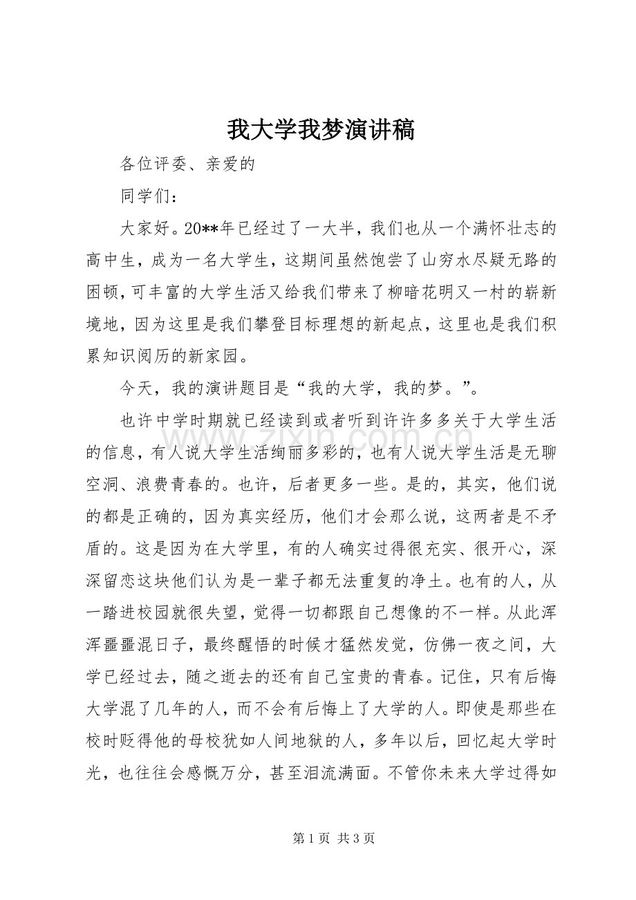 我大学我梦演讲稿.docx_第1页