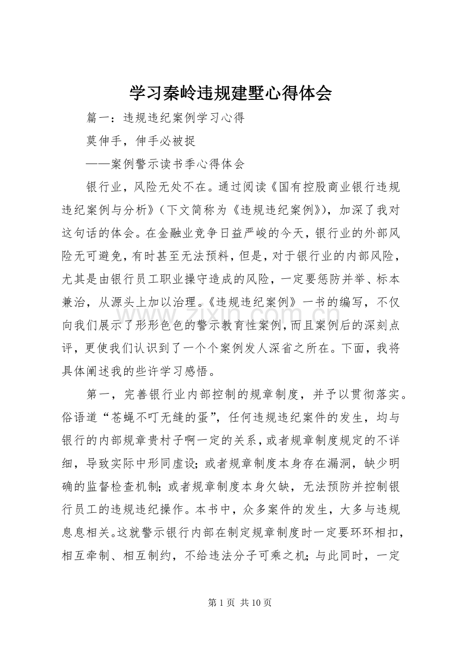 学习秦岭违规建墅心得体会.docx_第1页