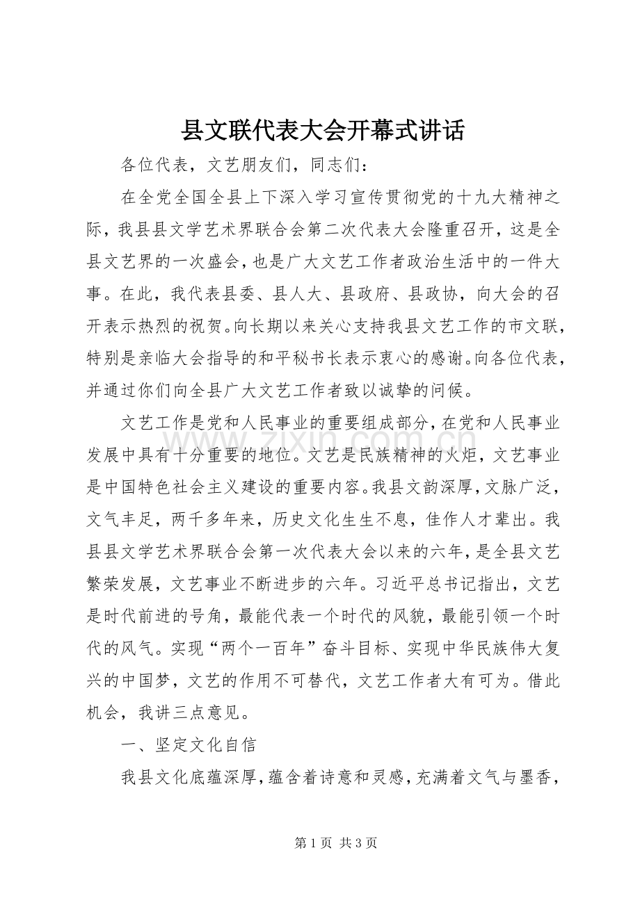 县文联代表大会开幕式讲话.docx_第1页