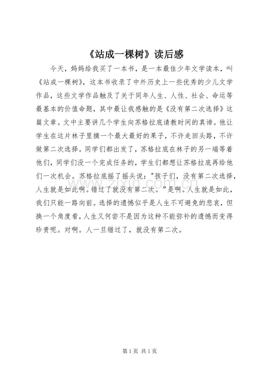 《站成一棵树》读后感.docx_第1页