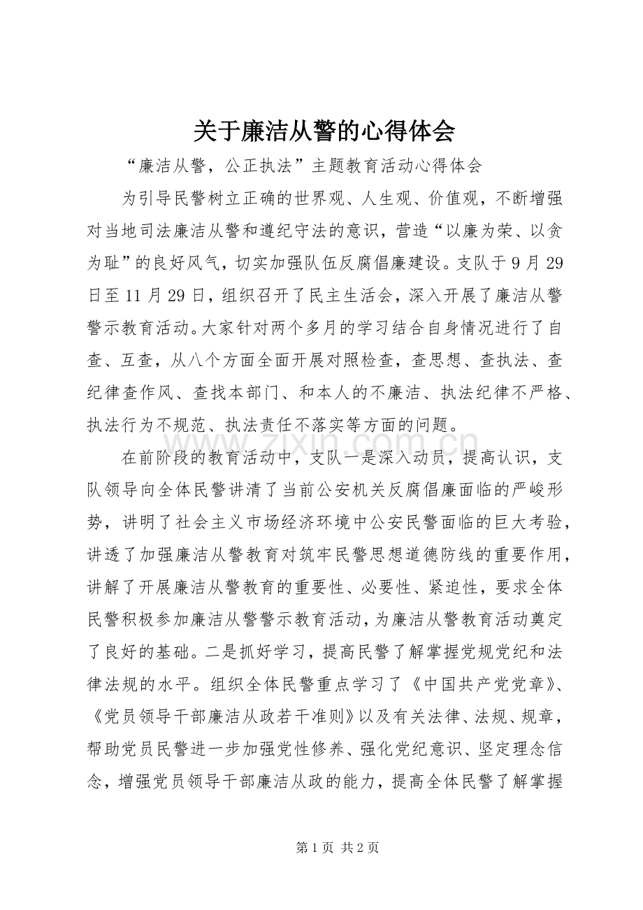 关于廉洁从警的心得体会.docx_第1页