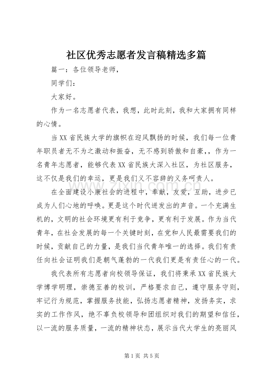 社区优秀志愿者发言稿多篇.docx_第1页