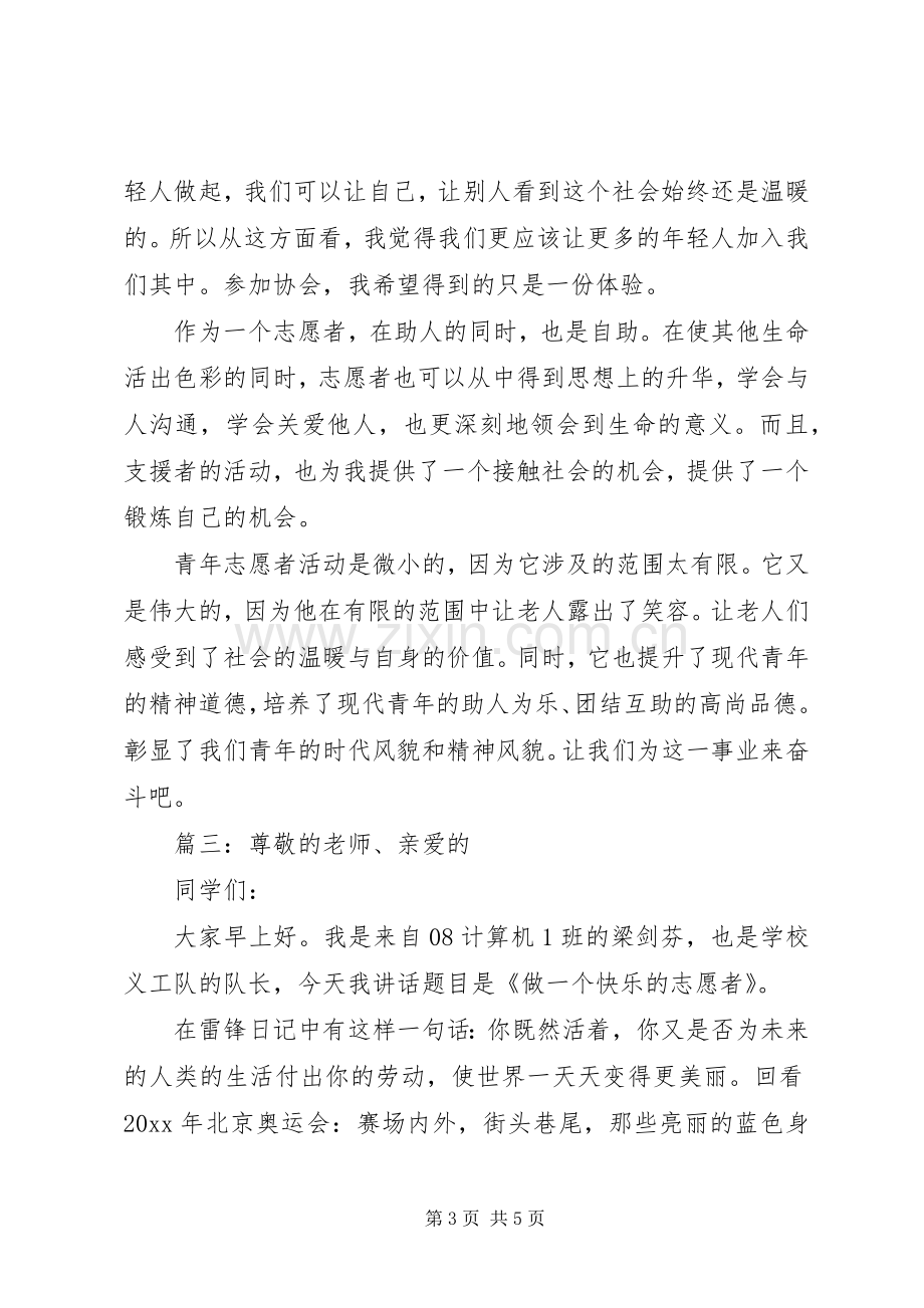 社区优秀志愿者发言稿多篇.docx_第3页