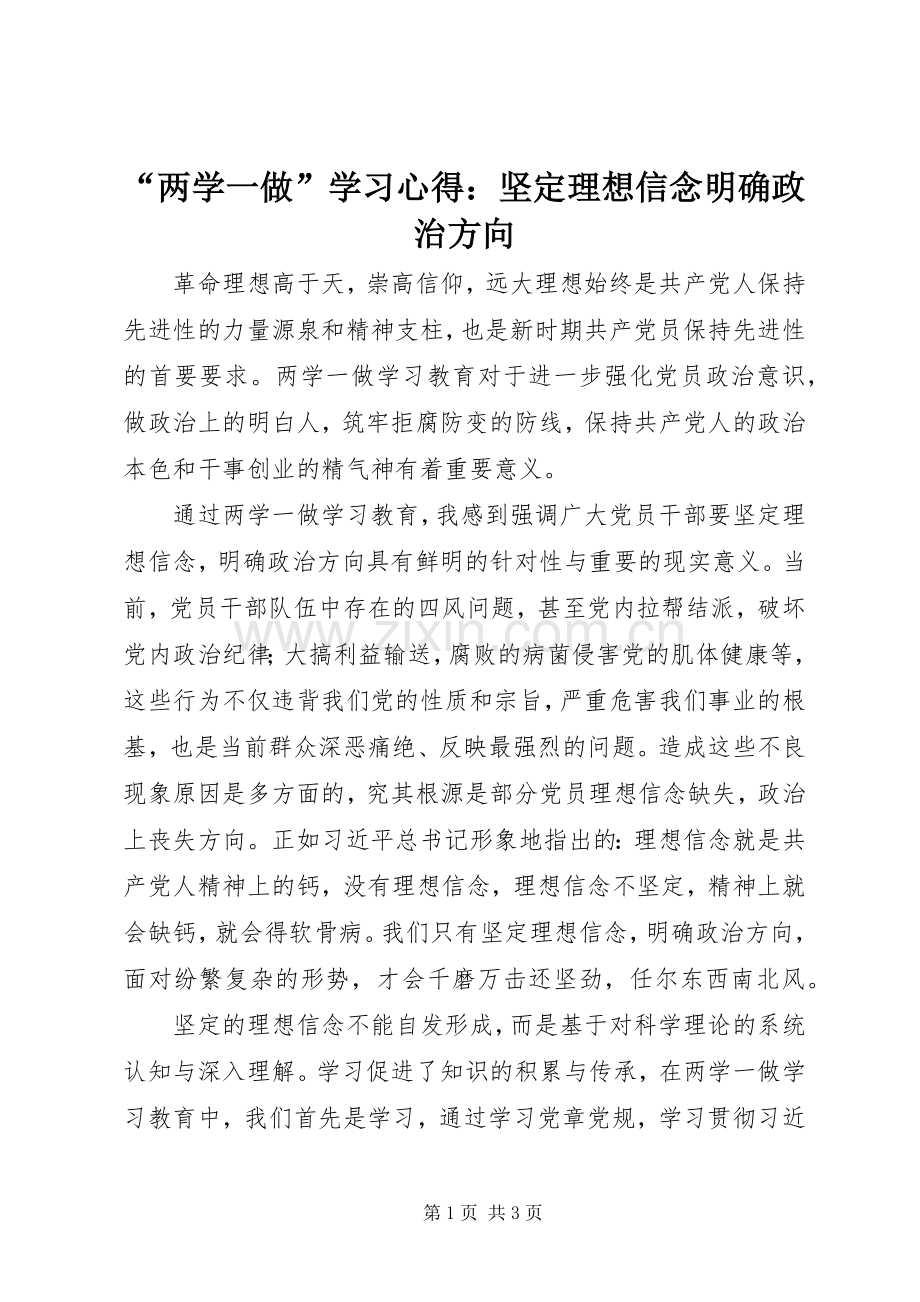 “两学一做”学习心得：坚定理想信念明确政治方向.docx_第1页