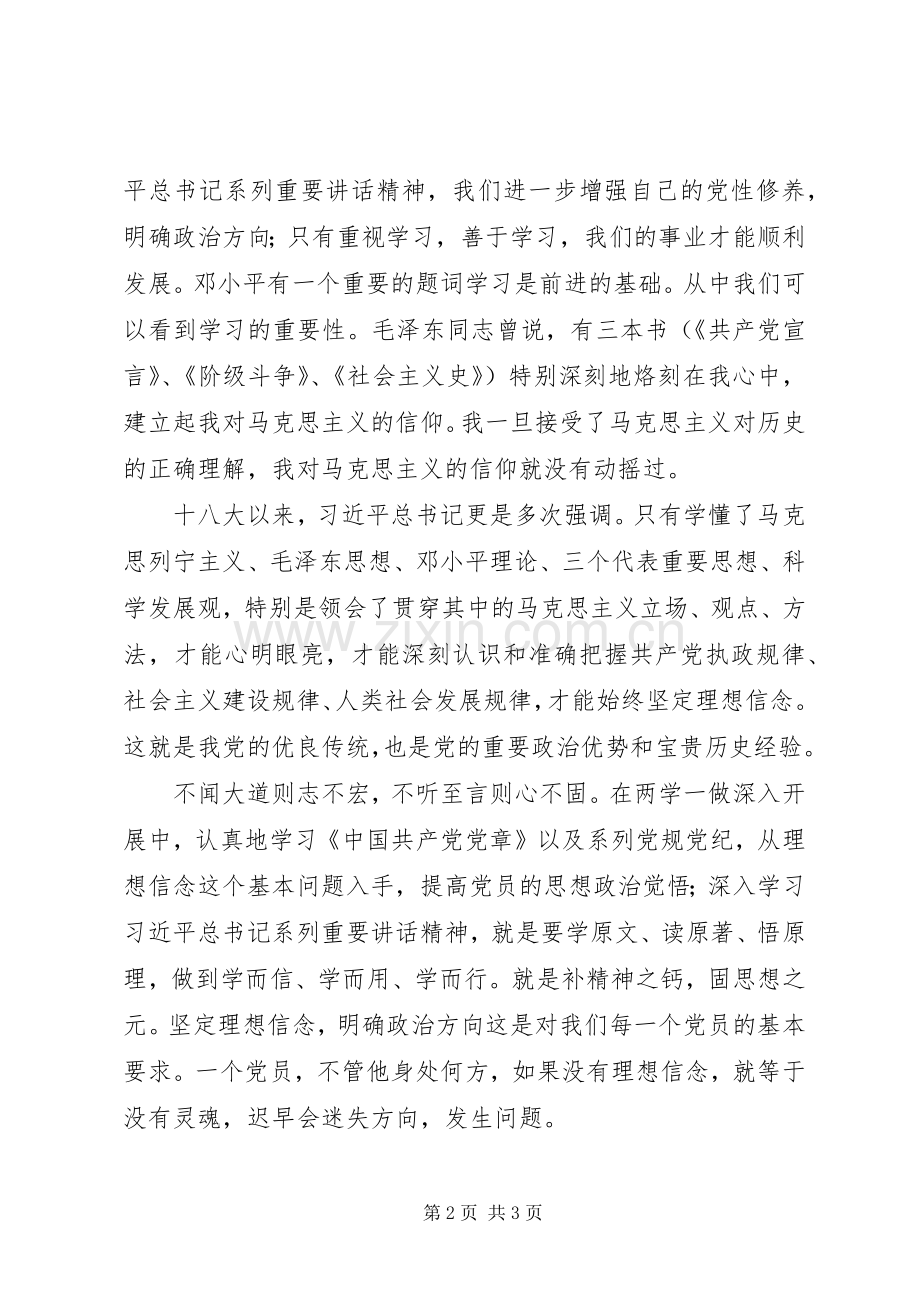 “两学一做”学习心得：坚定理想信念明确政治方向.docx_第2页