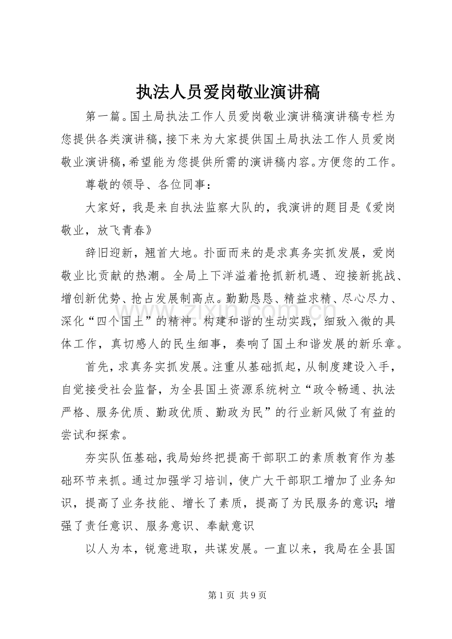 执法人员爱岗敬业演讲稿.docx_第1页