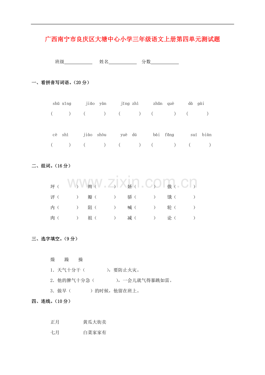 广西南宁市良庆区大塘中心小学三年级语文上学期第四单元测试题(无答案).doc_第1页