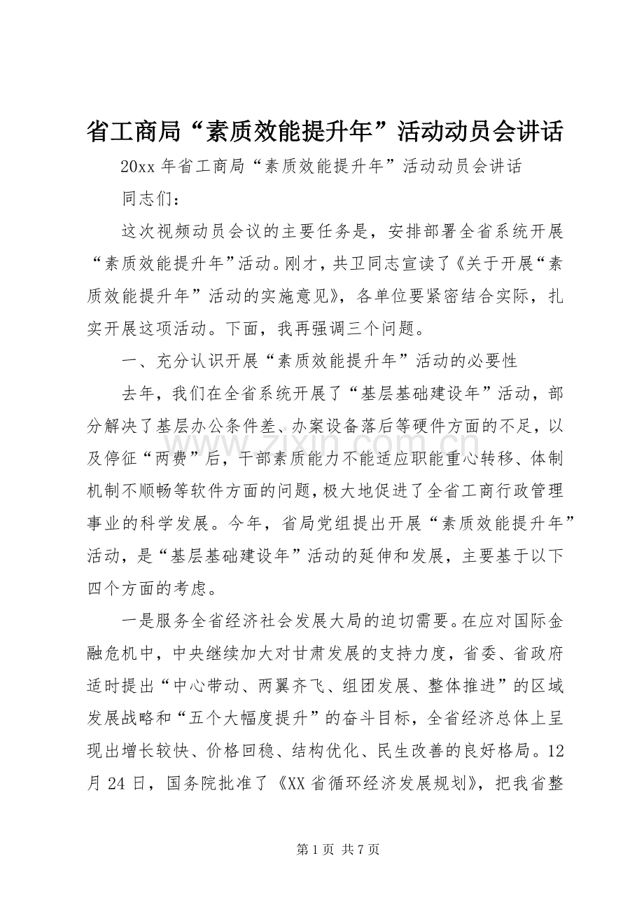 省工商局“素质效能提升年”活动动员会讲话.docx_第1页