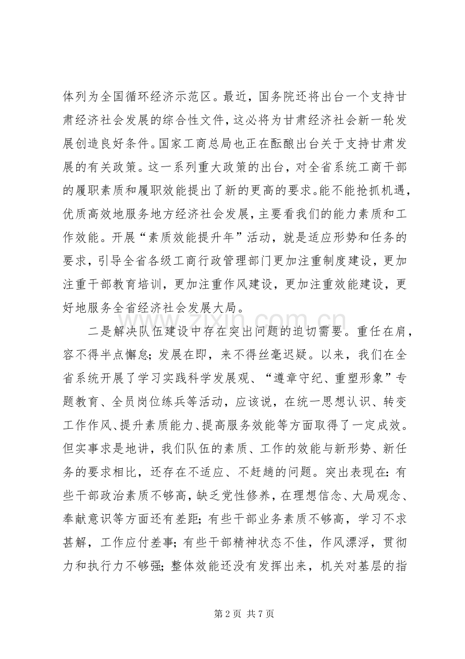 省工商局“素质效能提升年”活动动员会讲话.docx_第2页