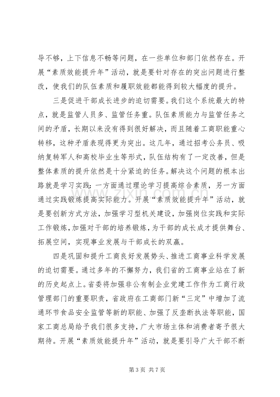 省工商局“素质效能提升年”活动动员会讲话.docx_第3页