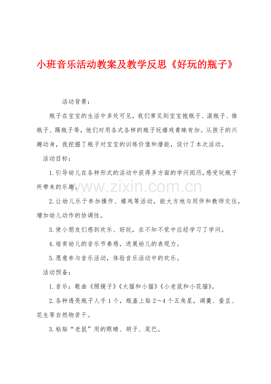 小班音乐活动教案及教学反思《好玩的瓶子》.docx_第1页