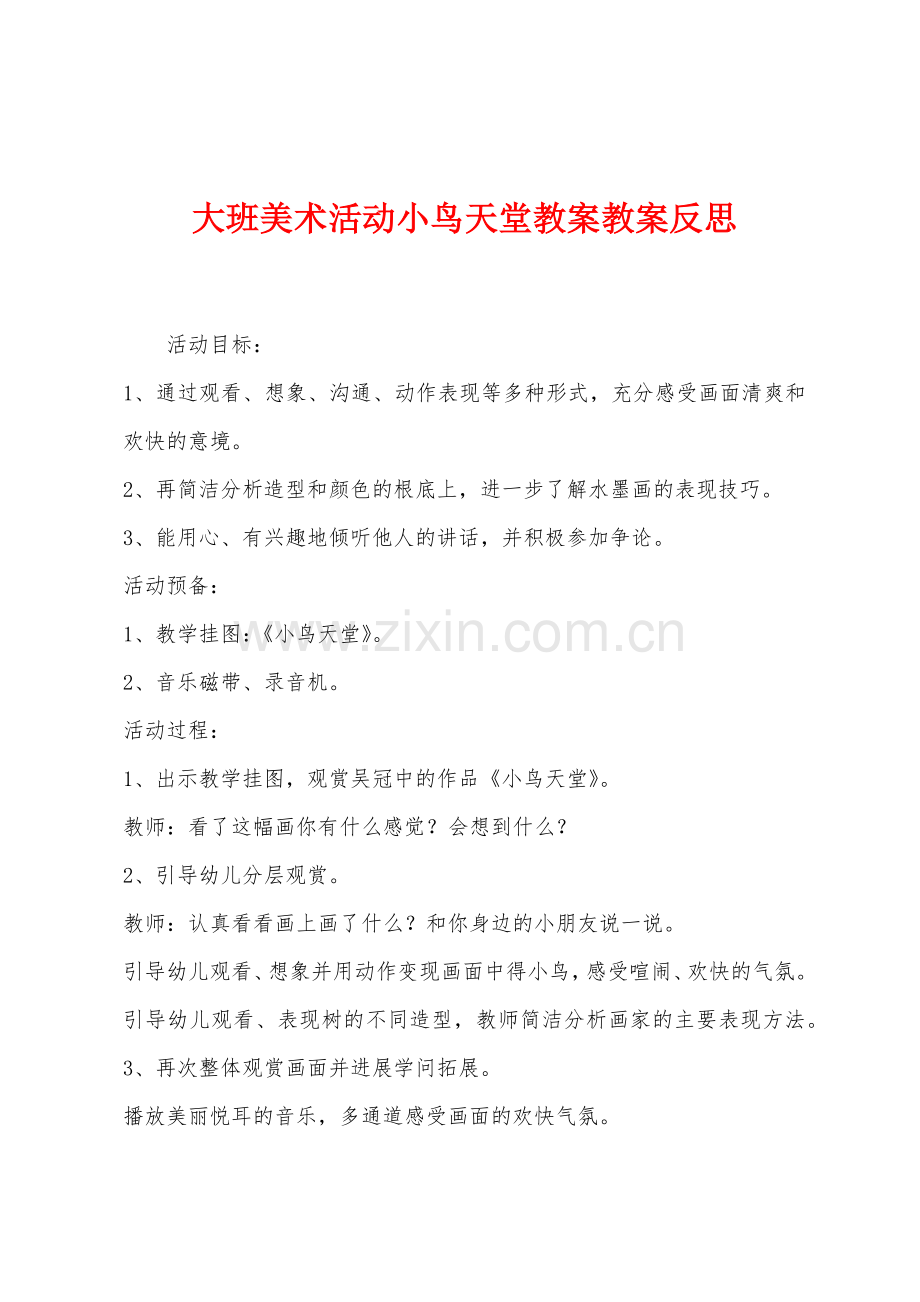 大班美术活动小鸟天堂教案教案反思.docx_第1页