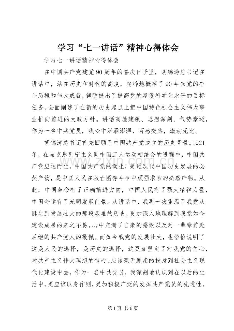 学习“七一讲话”精神心得体会_4.docx_第1页