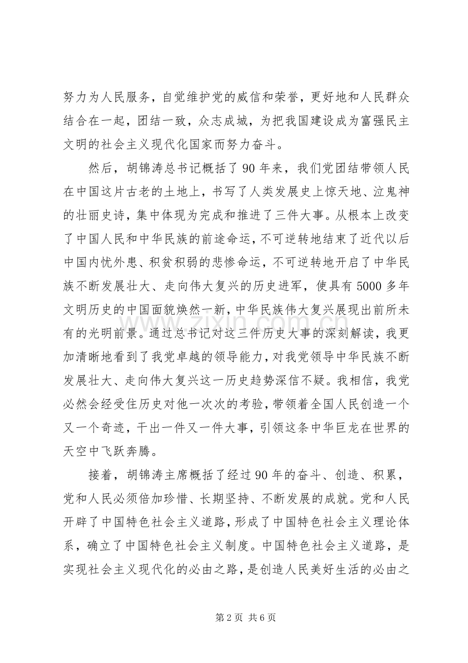 学习“七一讲话”精神心得体会_4.docx_第2页