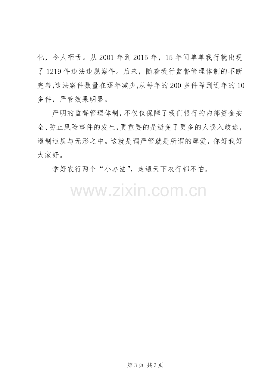 农业银行两个办法心得体会.docx_第3页