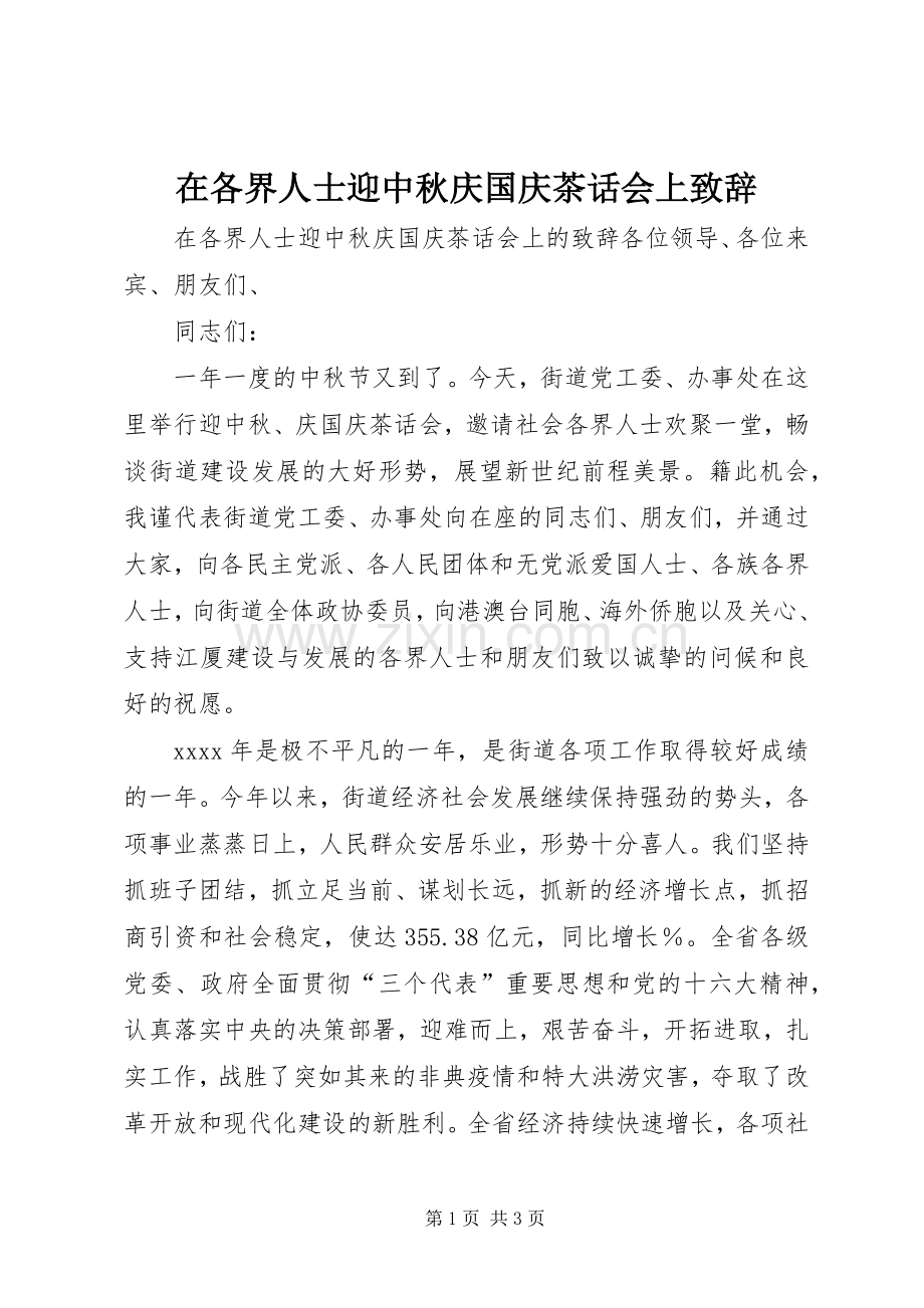 在各界人士迎中秋庆国庆茶话会上致辞.docx_第1页