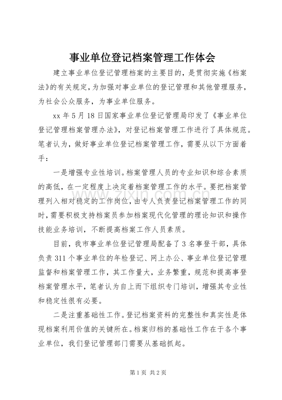 事业单位登记档案管理工作体会.docx_第1页