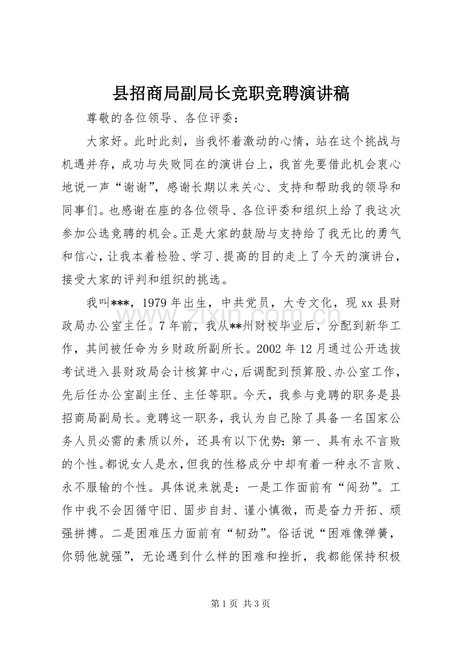 县招商局副局长竞职竞聘演讲稿.docx_第1页