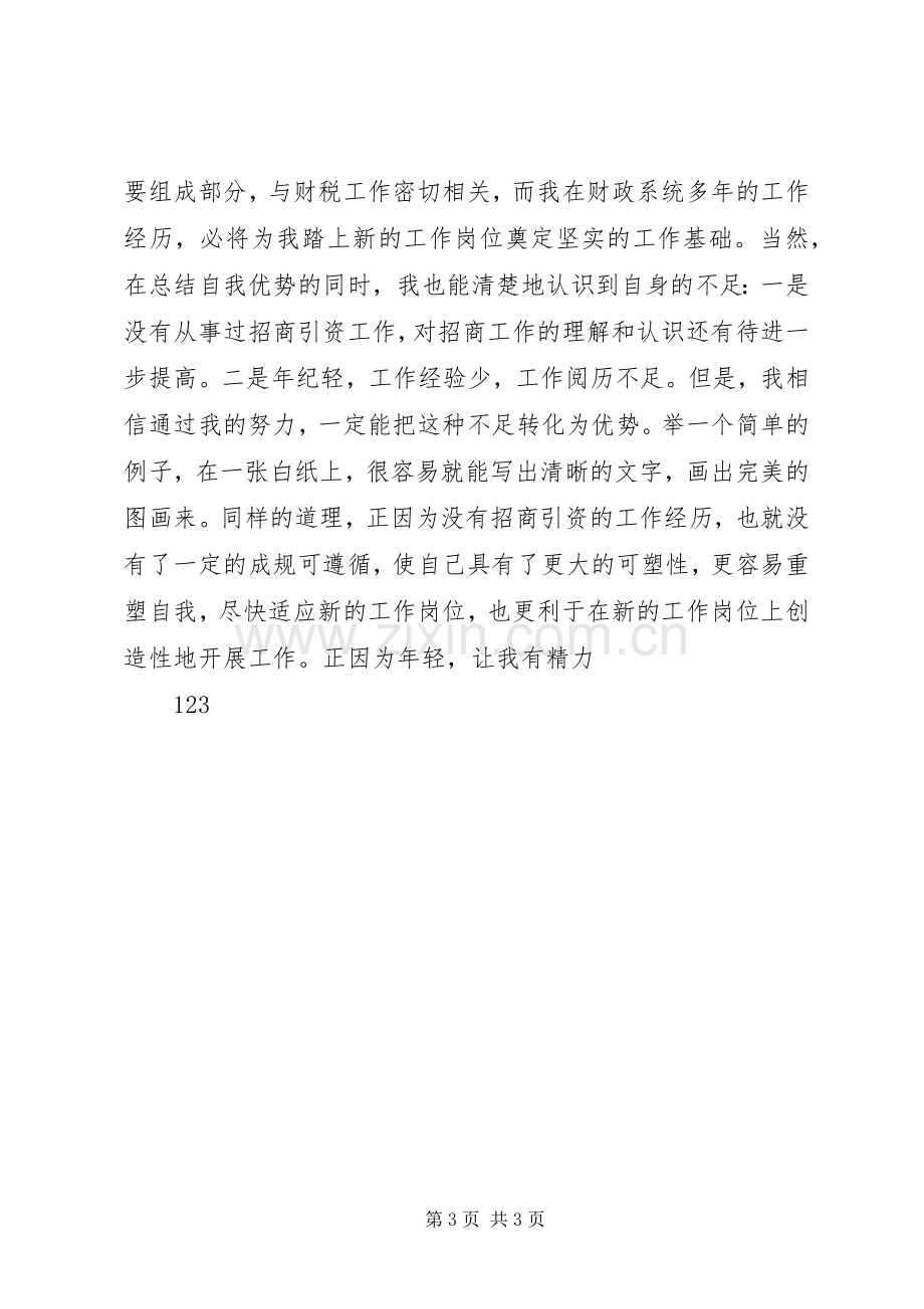 县招商局副局长竞职竞聘演讲稿.docx_第3页