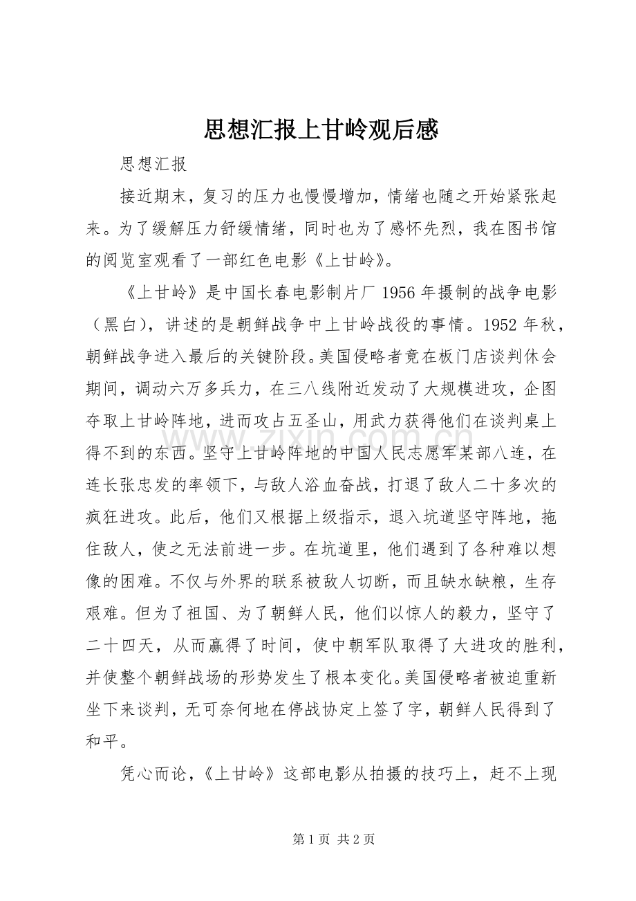 思想汇报上甘岭观后感.docx_第1页