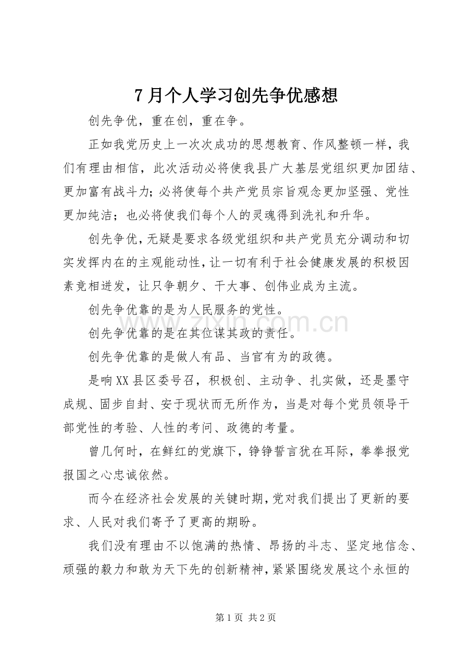 7月个人学习创先争优感想.docx_第1页