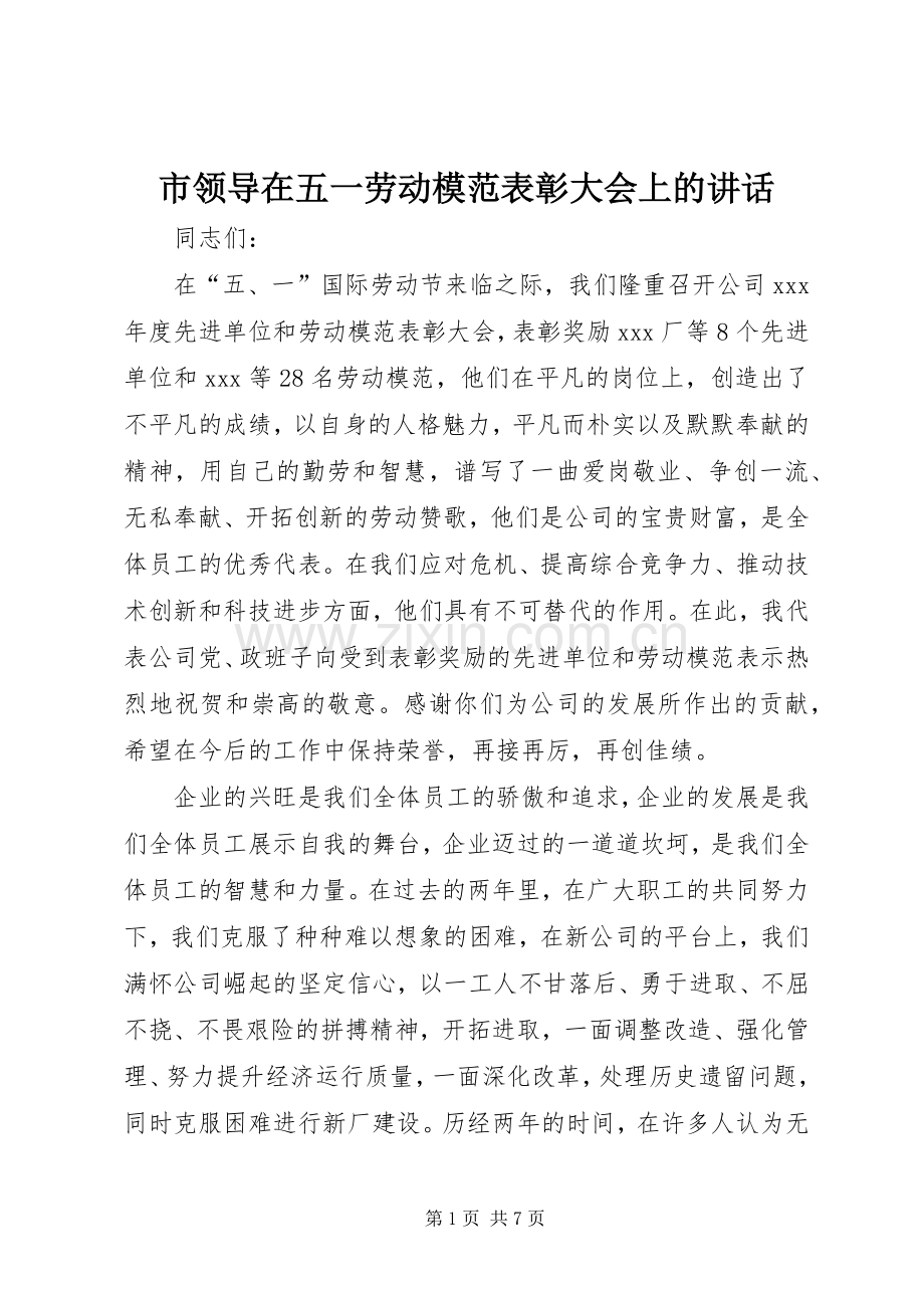 市领导在五一劳动模范表彰大会上的讲话.docx_第1页