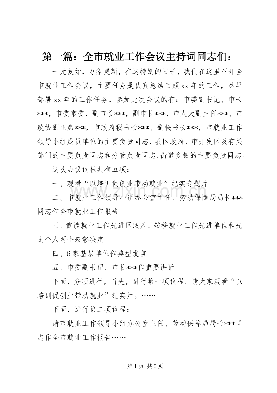 第一篇：全市就业工作会议主持词同志们：.docx_第1页